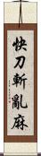 快刀斬亂麻 Scroll