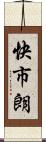 快市朗 Scroll