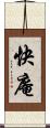 快庵 Scroll