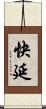 快延 Scroll