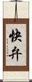 快弁 Scroll