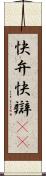 快弁 Scroll