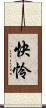 快怜 Scroll