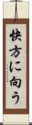 快方に向う Scroll