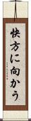 快方に向かう Scroll