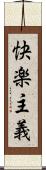 快楽主義 Scroll