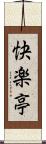 快楽亭 Scroll