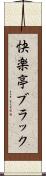 快楽亭ブラック Scroll
