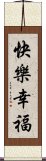 快樂幸福 Scroll