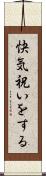 快気祝いをする Scroll