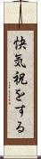快気祝をする Scroll