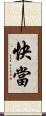 快當 Scroll
