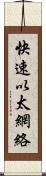 快速以太網絡 Scroll