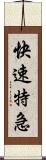 快速特急 Scroll