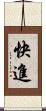 快進 Scroll