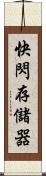 快閃存儲器 Scroll