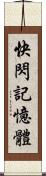 快閃記憶體 Scroll