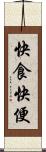 快食快便 Scroll