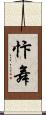 忭舞 Scroll