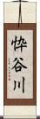 忰谷川 Scroll