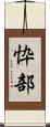 忰部 Scroll