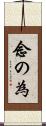 念の為 Scroll