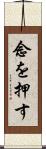 念を押す Scroll