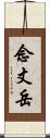 念丈岳 Scroll