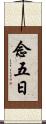念五日 Scroll