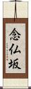 念仏坂 Scroll