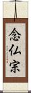 念仏宗 Scroll