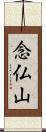 念仏山 Scroll
