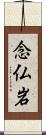 念仏岩 Scroll
