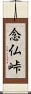 念仏峠 Scroll