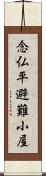 念仏平避難小屋 Scroll