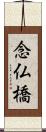 念仏橋 Scroll