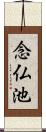 念仏池 Scroll