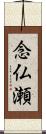 念仏瀬 Scroll