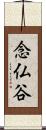 念仏谷 Scroll