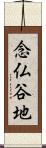 念仏谷地 Scroll