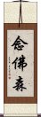 念佛森 Scroll