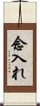 念入れ Scroll