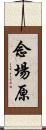 念場原 Scroll