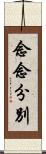 念念分別 Scroll
