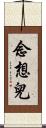 念想兒 Scroll