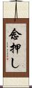 念押し Scroll