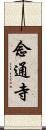 念通寺 Scroll