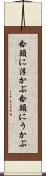 念頭に浮かぶ Scroll