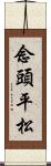 念頭平松 Scroll