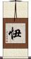 忸 Scroll